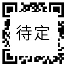 二維碼